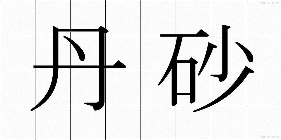丹砂 (たんしゃ)