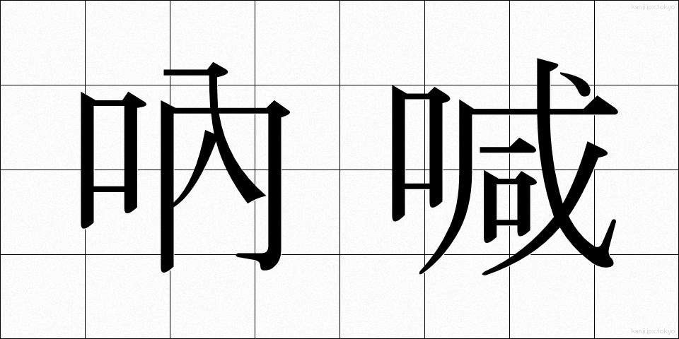 吶喊 (とっかん)