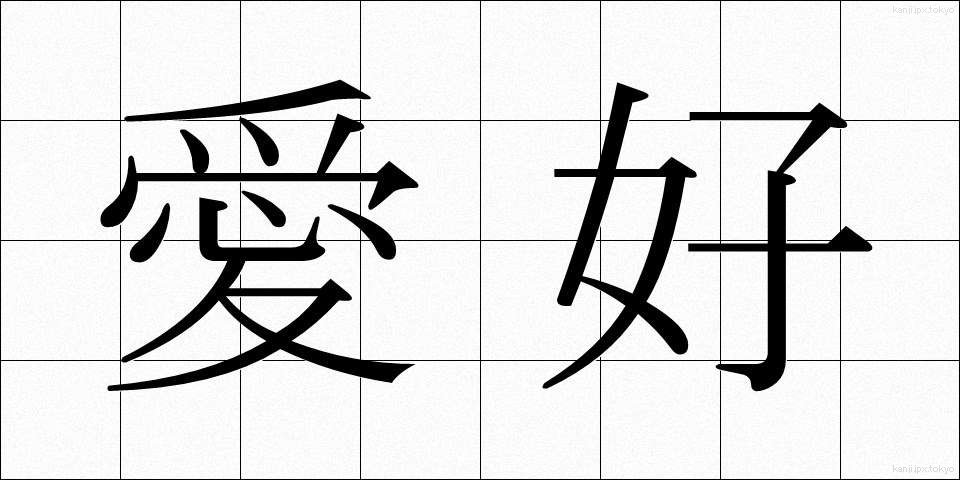 愛好 (あいこう)