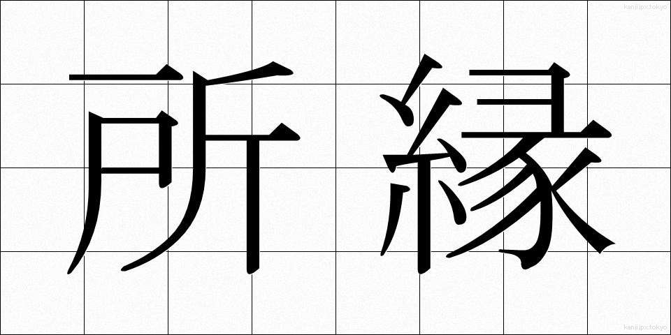 所縁 (しょえん)