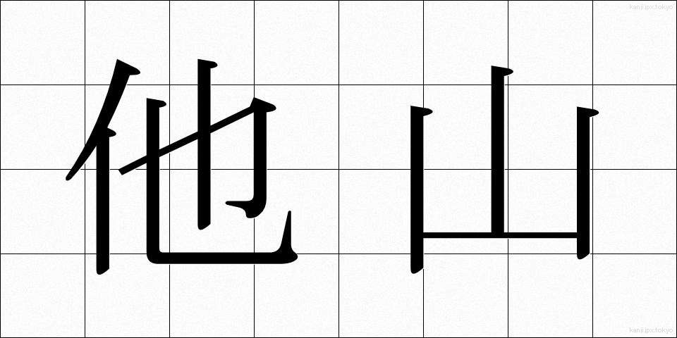 他山 (たざん)