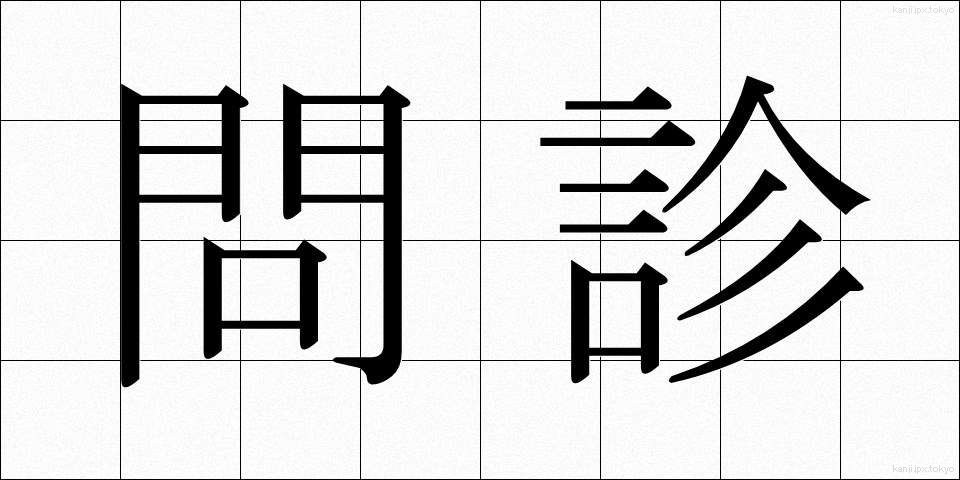 問診 (もんしん)