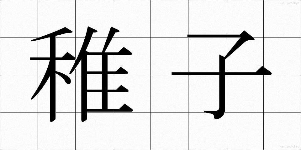 稚子 (ちご)
