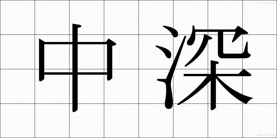 中深 (ちゅうふか)