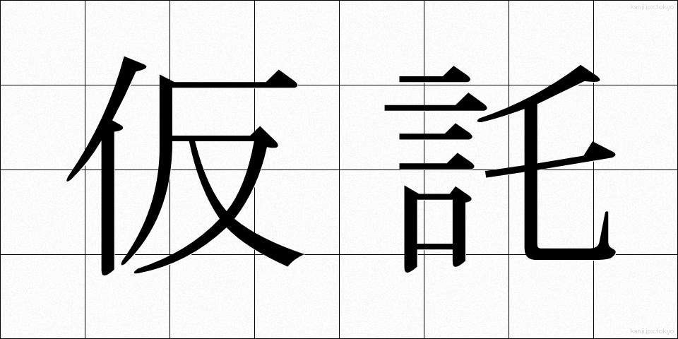 仮託 (かたく)