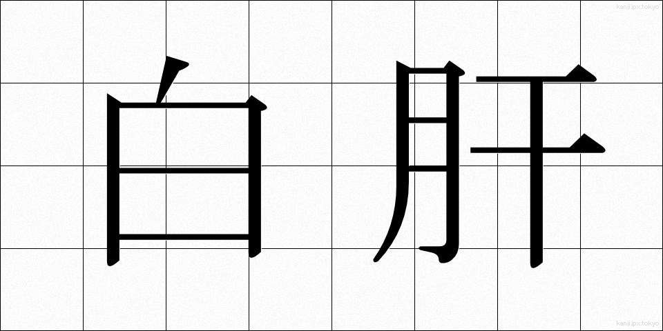白肝 (しろぎも)