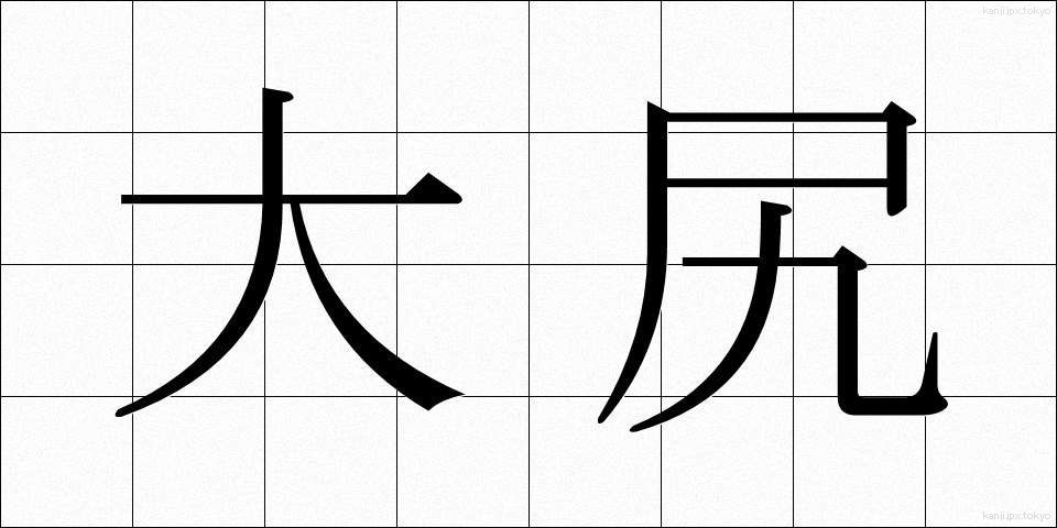 大尻 (だいじり)