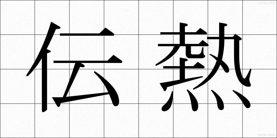 伝熱 (でんねつ)