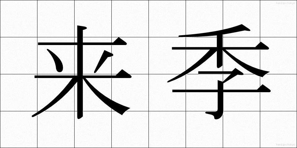 来季 (らいき)