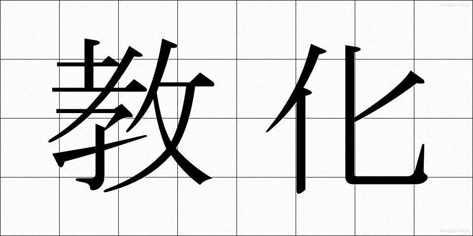 教化 (きょうか)