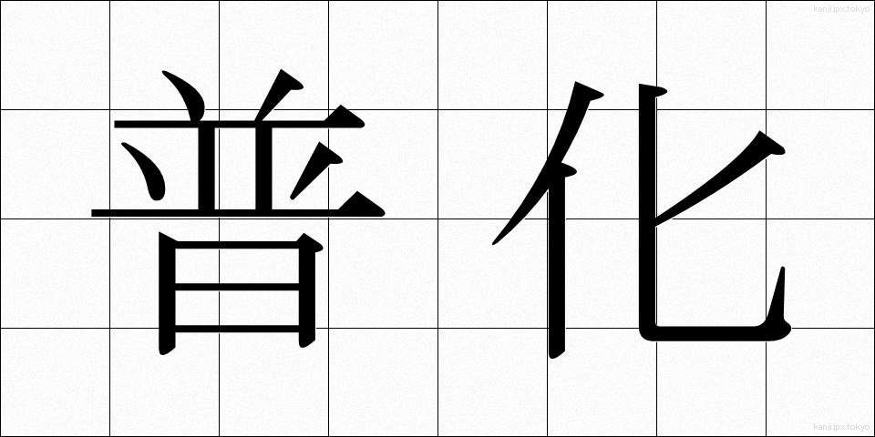 普化 (ふか)
