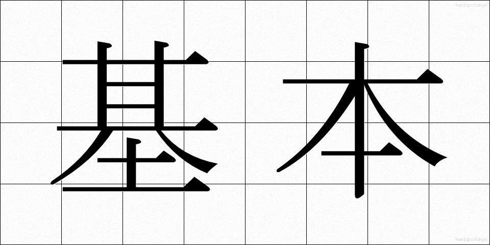 基本 (きほん)