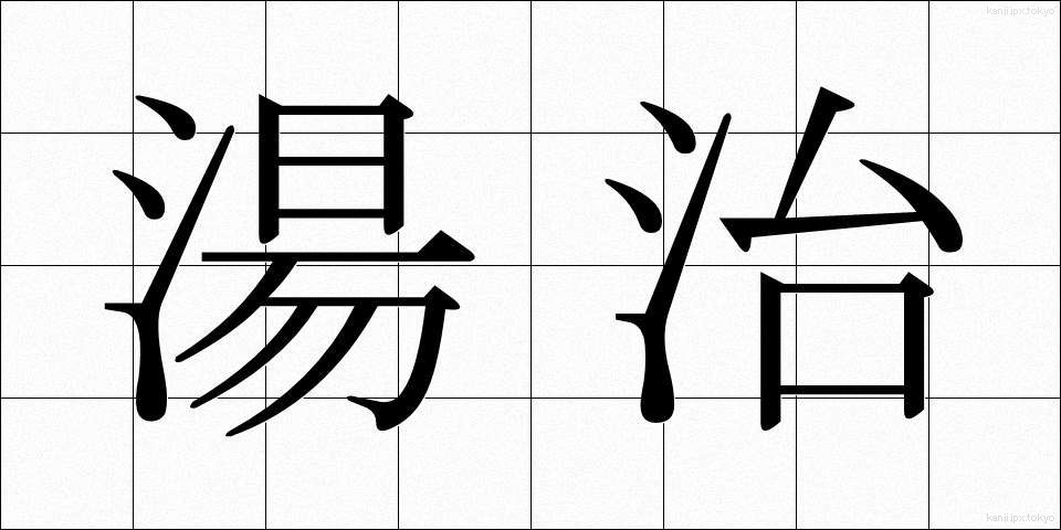 湯治 (とうじ)