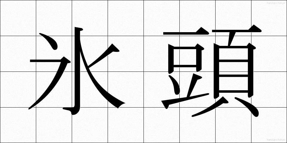 氷頭 (ひょうず)