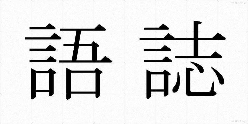 語誌 (ごし)