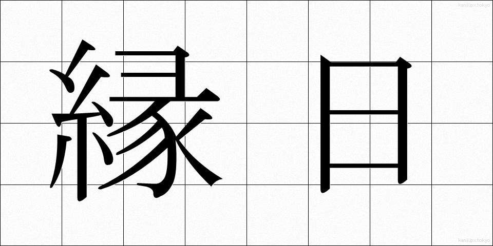 縁日 (えんにち)