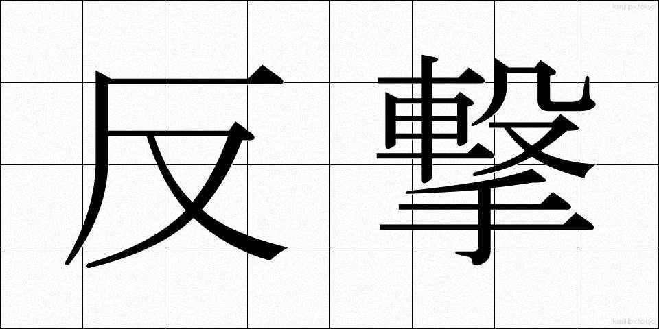 反撃 (はんげき)