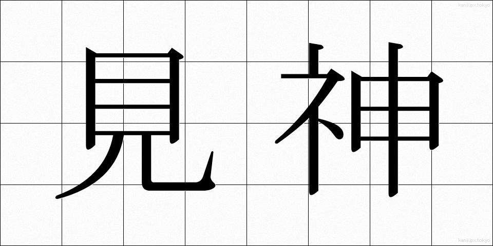 見神 (けんしん)
