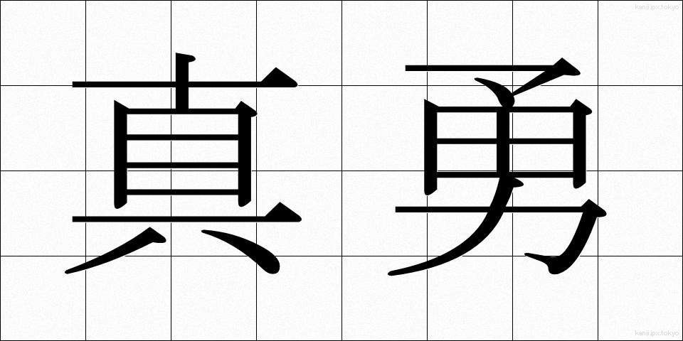 真勇 (しんゆう)
