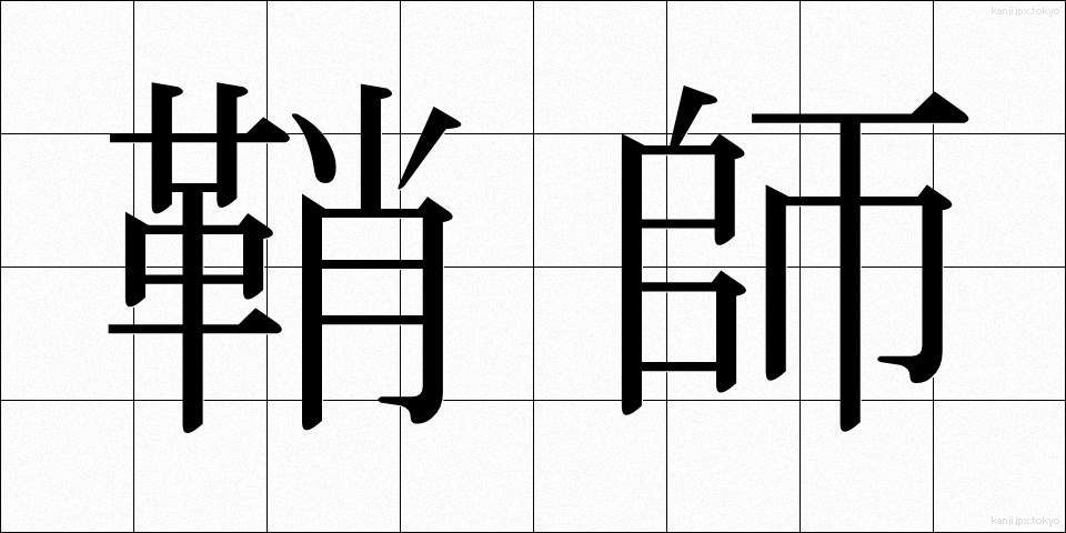鞘師 (さやし)