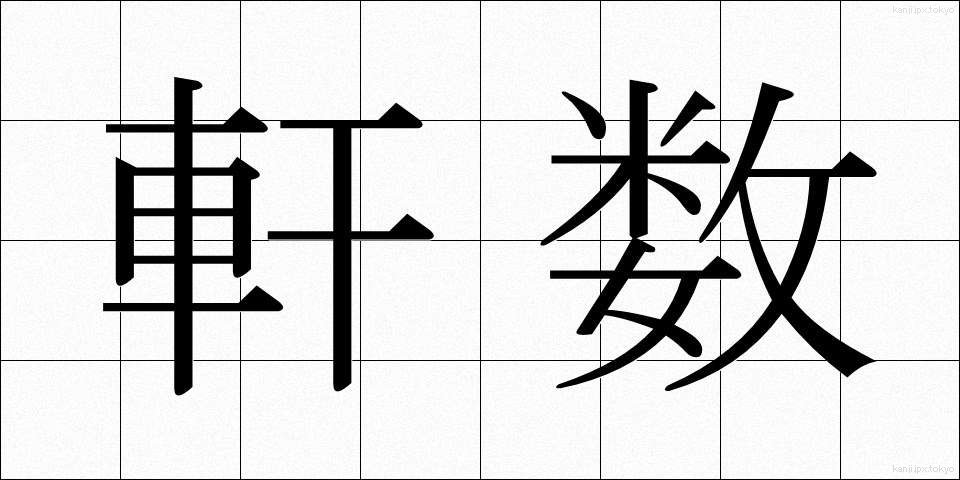 軒数 (けんすう)