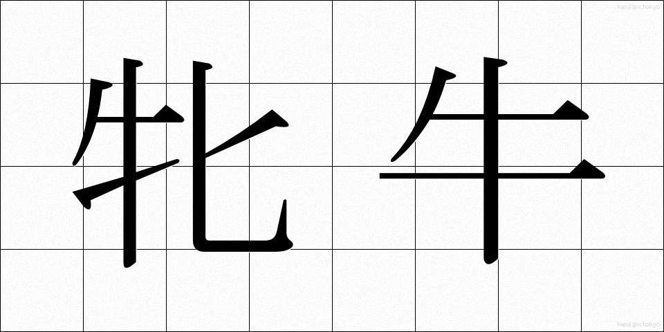 牝牛 (めうし)