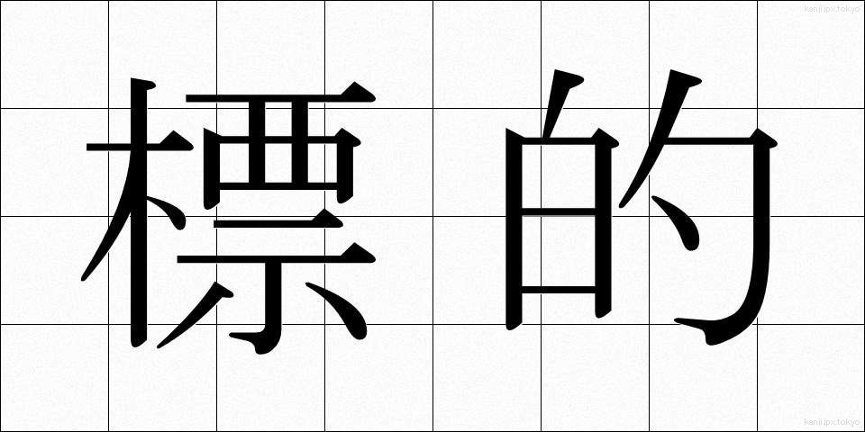 標的 (ひょうてき)
