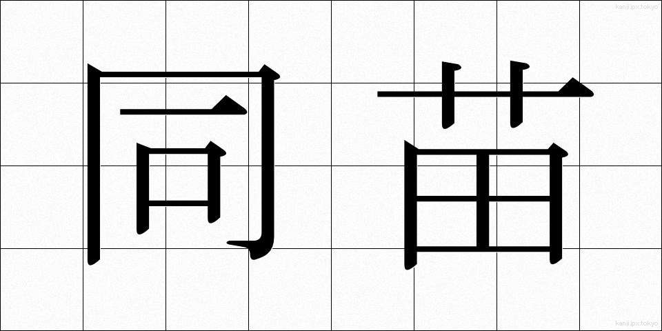 同苗 (どうみょう)
