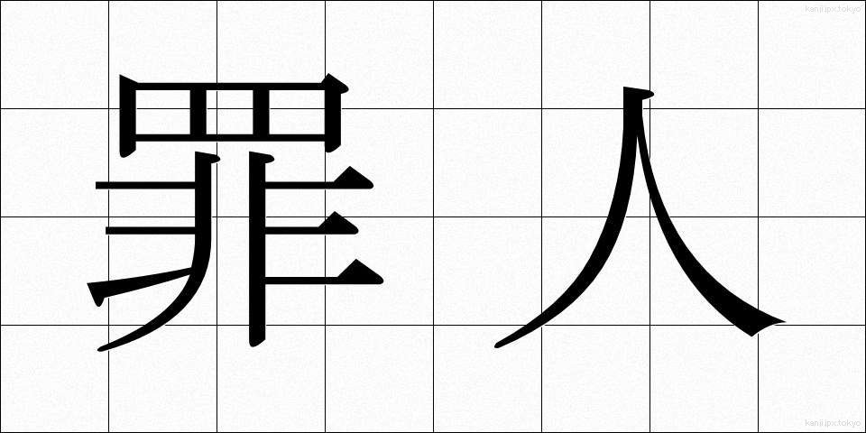 罪人 (ざいにん)