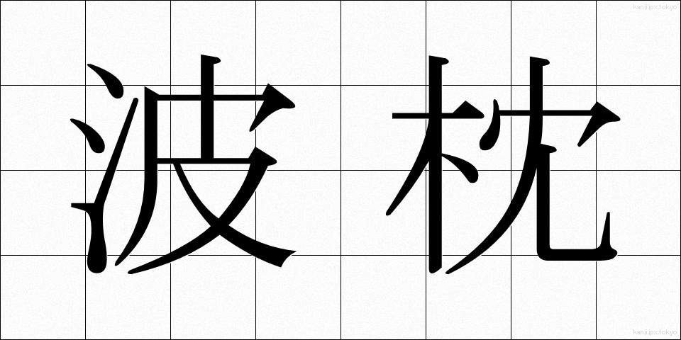 波枕 (なみまくら)