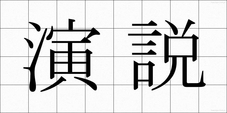 演説 (えんぜつ)