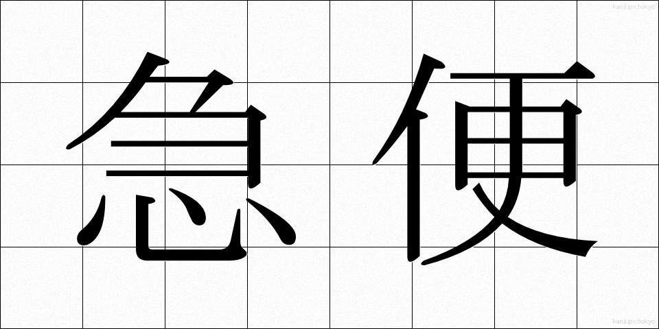 急便 (きゅうびん)