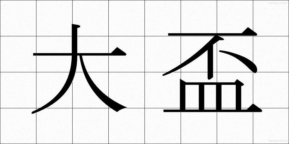 大盃 (だいはい)