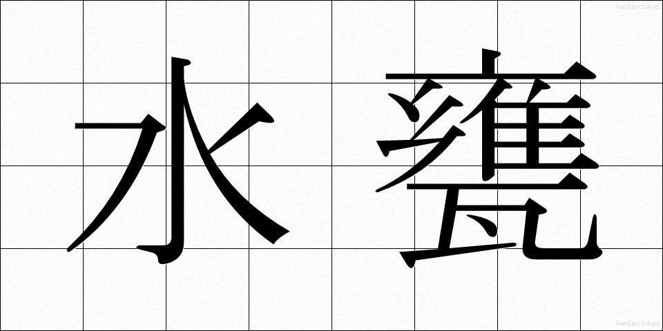 水甕 (みずがめ)