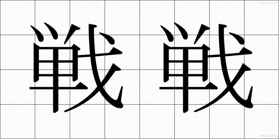 戦戦 (せんせん)