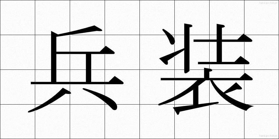 兵装 (へいそう)
