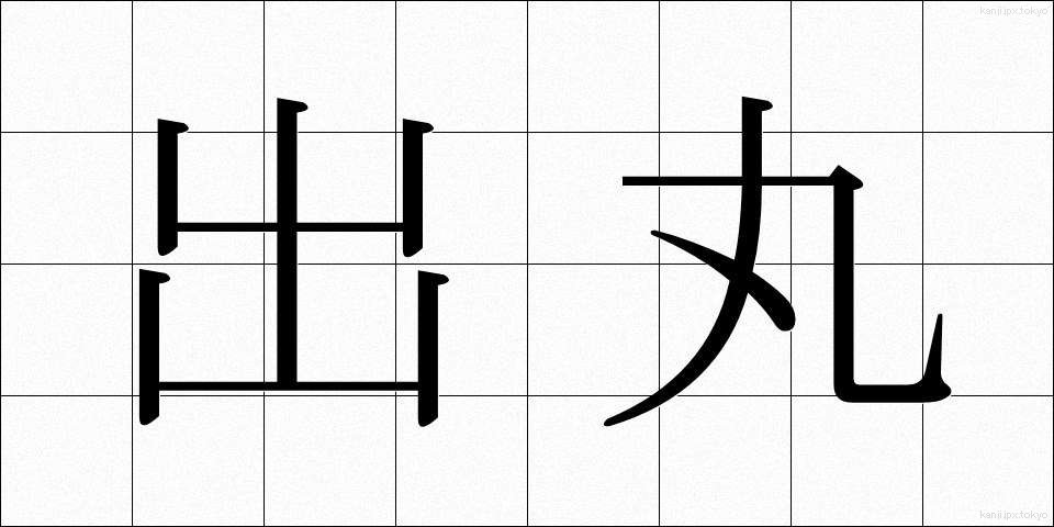 出丸 (でまる)