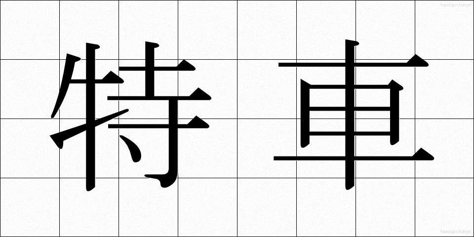 特車 (とくしゃ)