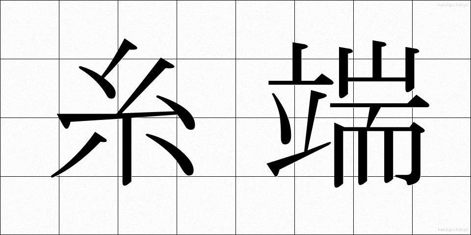 糸端 (いとは)