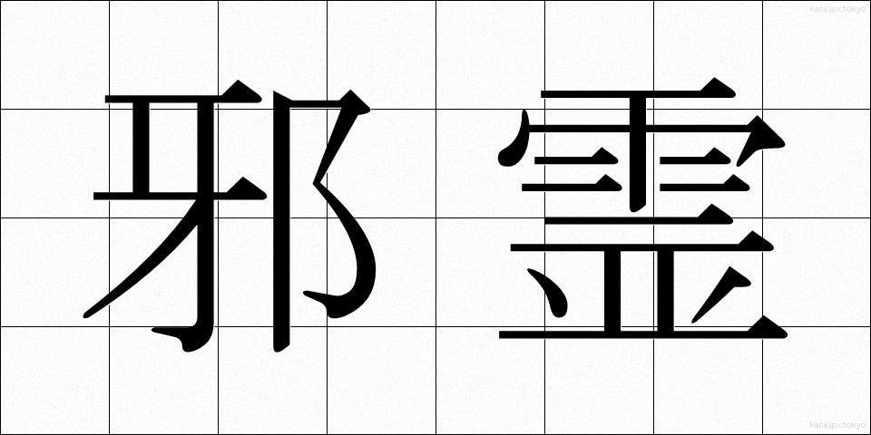 邪霊 (じゃれい)