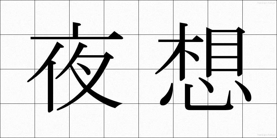 夜想 (やそう)