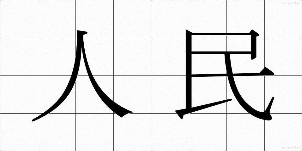 人民 (じんみん)