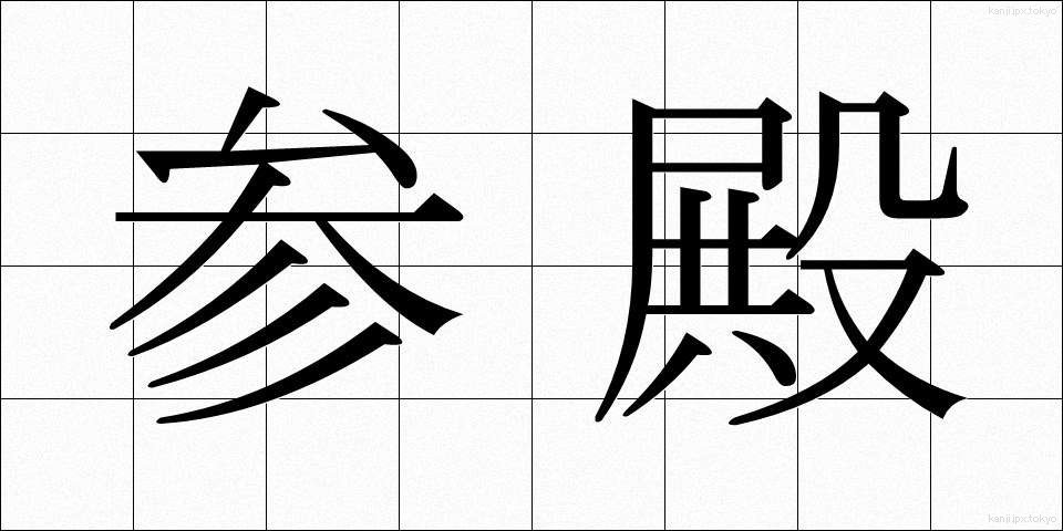 参殿 (さんでん)