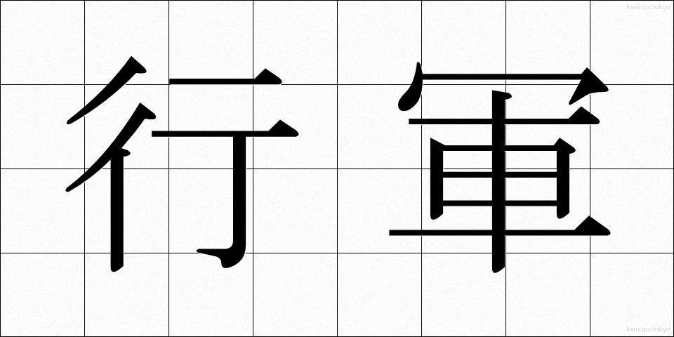 行軍 (こうぐん)