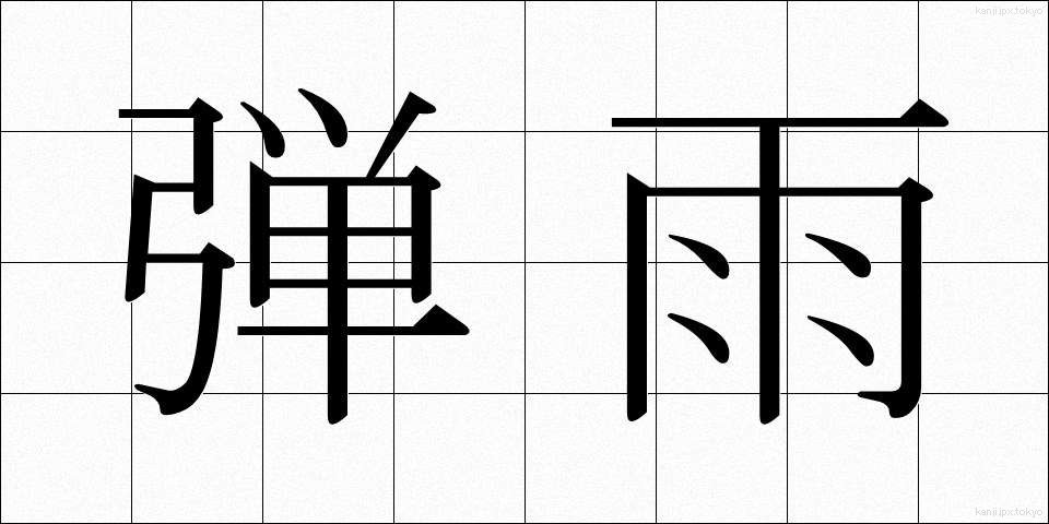弾雨 (だんう)