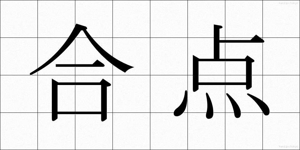 合点 (がってん)