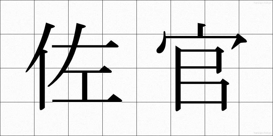 佐官 (さかん)