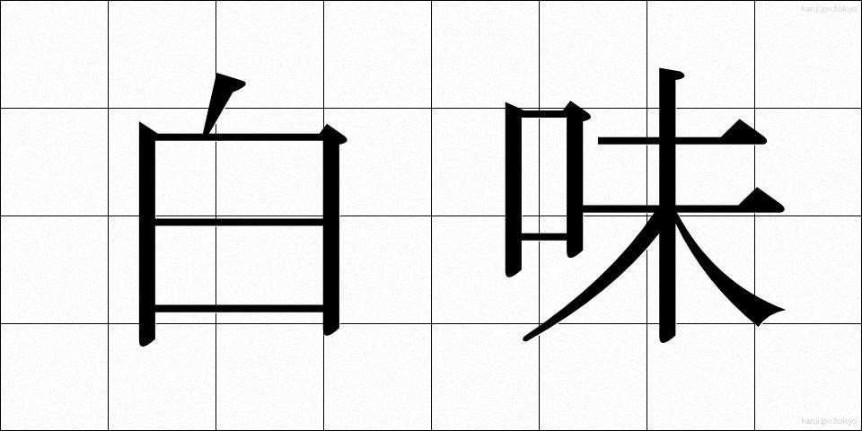 白味 (しろみ)