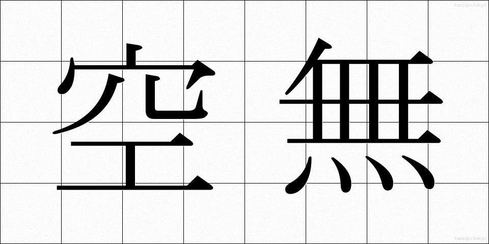 空無 (くうむ)
