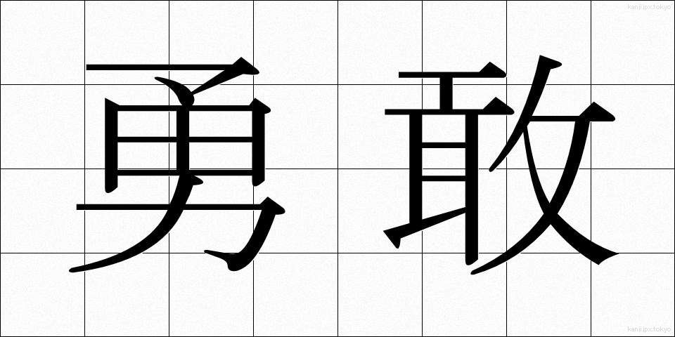 勇敢 (ゆうかん)